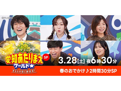 千原ジュニア「人生最高のロケ！」　ディープ＆穴場！春のおでかけ2時間30分SP『愛知あたりまえワールド☆』