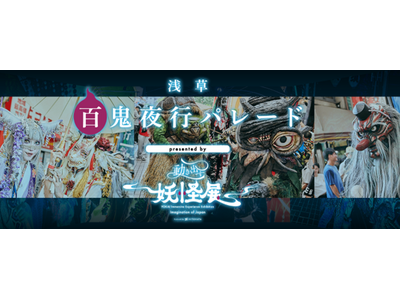 いよいよ今週末4月4日（土）開催！妖怪が練り歩く浅草の異世界体験！『浅草百鬼夜行パレード presented by 動き出す妖怪展 TOKYO』