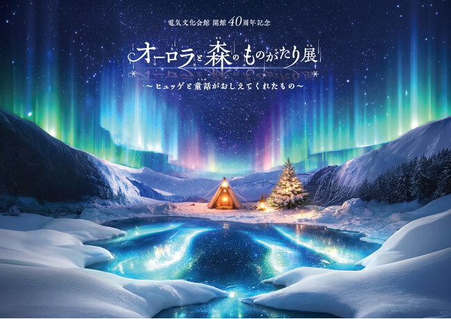 プレスリリース「電気文化会館 開館40周年記念 『オーロラと森のものがたり展』～ヒュッゲと童話がおしえてくれたもの～　開催決定！」のイメージ画像