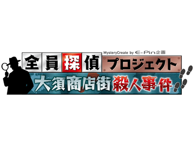 参加型本格ミステリー＆謎解きイベント「全員探偵プロジェクト」！名古屋・大須を舞台に5月16日（土）・17...
