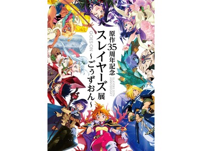 【名古屋初開催】「原作35周年記念　スレイヤーズ展 ～ごぅずおん～」名古屋から新登場のオリジナルグッズ情...