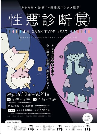 【あなたの“心の裏側”を暴く！？】あるある×診断の新感覚エンタメ展覧会『性悪診断展』名古屋で開催決定！【チケット発売開始】