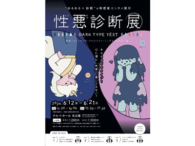 【あなたの“心の裏側”を暴く！？】あるある×診断の新感覚エンタメ展覧会『性悪診断展』名古屋で開催決定！【...