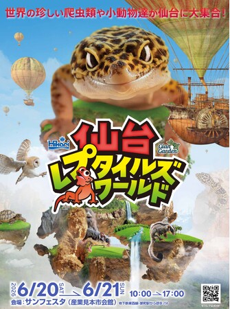 世界の珍しい爬虫類や小動物たちが仙台に大集合！『仙台レプタイルズワールド2026』6/20(土)・21(土)開催！