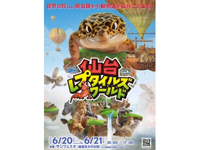 世界の珍しい爬虫類や小動物たちが仙台に大集合！『仙台レプタイルズワールド2026』6/20(土)・21(土)開催！