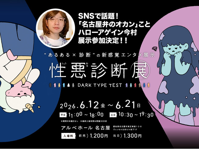 【SNSで話題！】「名古屋弁のオカン」ことハローアゲイン今村が「性悪診断展」に参戦！【好評開催中　～6/21まで！】