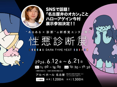 【SNSで話題！】「名古屋弁のオカン」ことハローアゲイン今村が「性悪診断展」に参戦！【好評開催中　～6/21まで！】