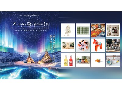 【名古屋】「オーロラと森のものがたり展」に、北欧ブランドやショップの厳選アイテムを取り扱う「北欧屋台」の設置が決定。アイテムの一部を公開