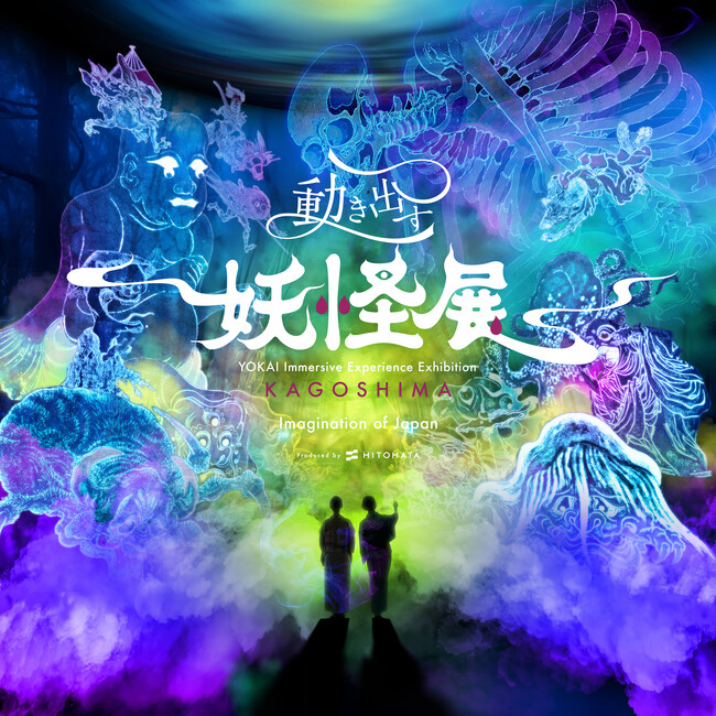 妖怪の世界に没入！『動き出す妖怪展 KAGOSHIMA』いよいよ7月3日（金）開幕！