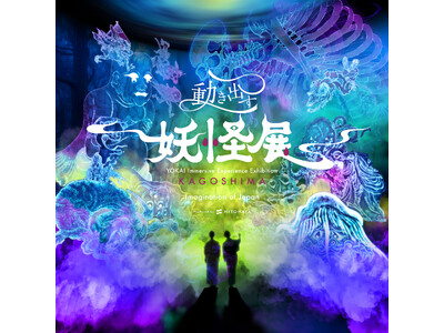妖怪の世界に没入！『動き出す妖怪展 KAGOSHIMA』いよいよ7月3日（金）開幕！