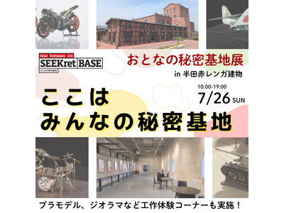 ‟ここはみんなの秘密基地" 7月26日(日)に愛知県半田市にておとなの秘密基地展を開催します！