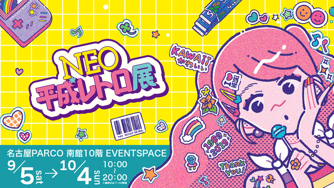 NEO平成レトロ展＜名古屋＞ 限定プレオープン内覧会の開催決定！名古屋