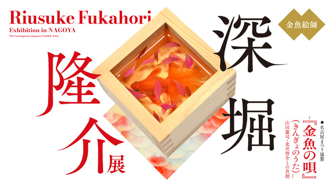 深堀隆介展― 『金魚の唄』 ―山田憲司・北川啓介との共創 7月31日（金