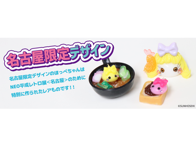 平成キッズの思い出「ほっぺちゃん」名古屋限定デザインも販売！NEO平成レトロ展＜名古屋＞ にサン宝石 特設ストアが登場