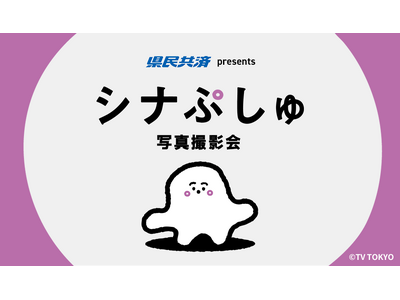 「県民共済 presents シナぷしゅ写真撮影会」9月13日（土）に10チャンあたりま縁日 IN 大須...