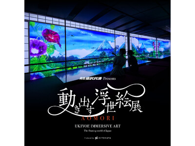 来場者3万人を突破！青森県民共済PRESENTS『動き出す浮世絵展AOMORI』好評開催中！
