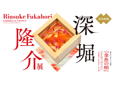 CM公開中！「深堀隆介展―『金魚の唄』（きんぎょのうた）-山田憲司・北川啓介との共創」チケット好評販売中...