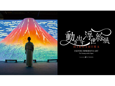 来場者3万人を突破！好評開催中『動き出す浮世絵展 HIROSHIMA』