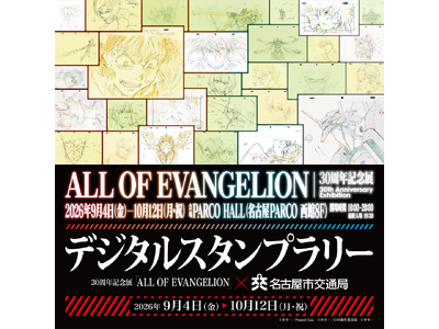 『エヴァンゲリオン』　30周年記念展「ALL OF EVANGELION」×名古屋市交通局デジタルスタン...