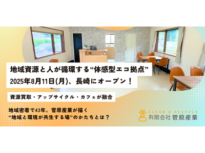 地域資源と人が循環する“体感型エコ拠点”「Sea-Mtエコベース」、8月11日長崎にオープン！