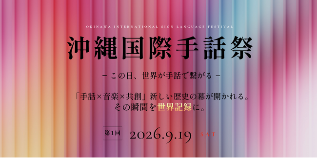 沖縄から世界に手話を発信する「沖縄国際手話祭」を9月19日開催します