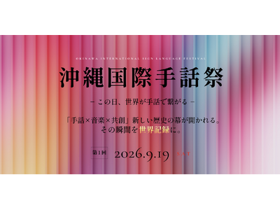 沖縄から世界に手話を発信する「沖縄国際手話祭」を9月19日開催します