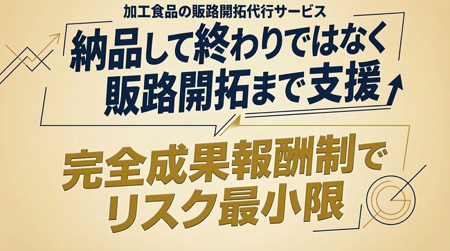加工食品の販路開拓代行サービスを完全成果報酬制で提供開始
