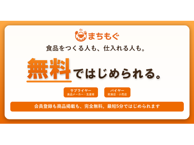 ご当地食品マッチングサイト「まちもぐ」、リリースから約2週間で156品掲載-自社商品をお持ちの方は最短5...