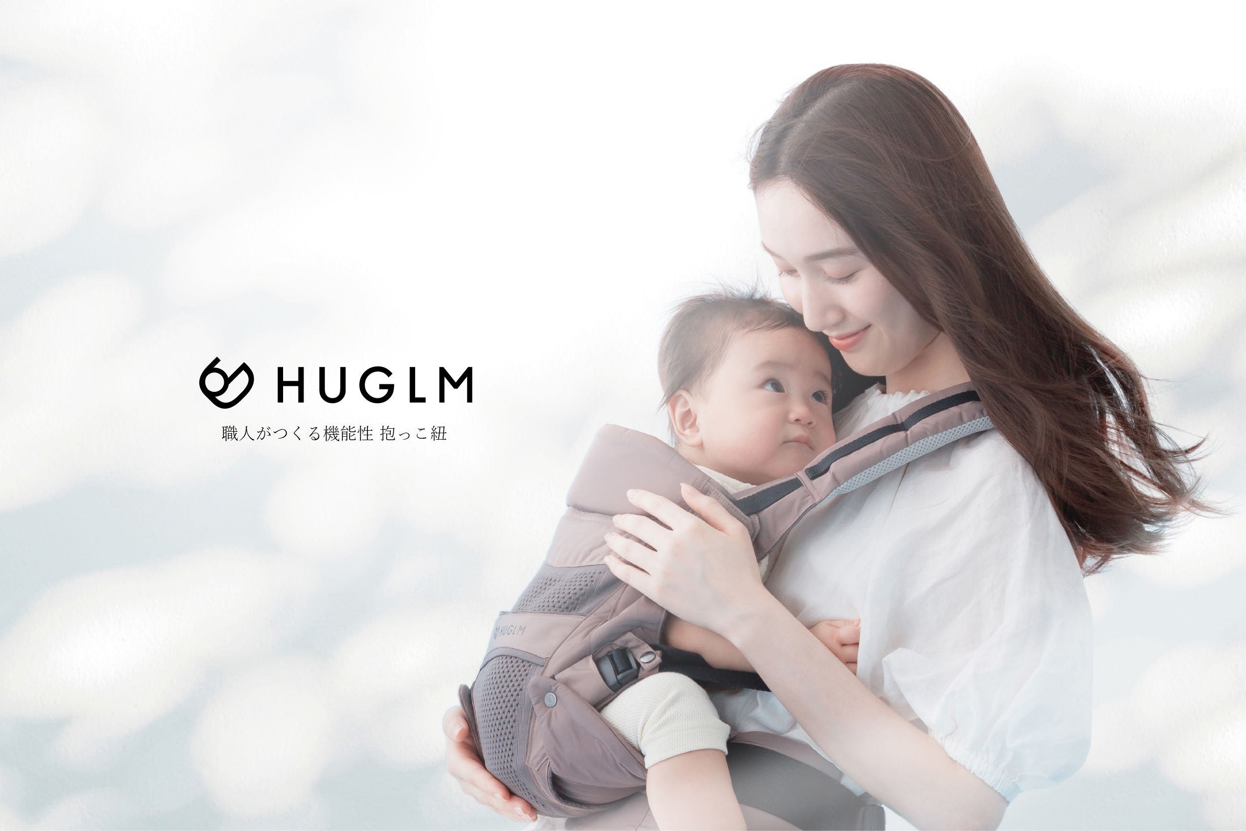 日本製抱っこ紐「HUGLMベビーキャリア」が第6回「日本子育て支援大賞2025」を受賞！