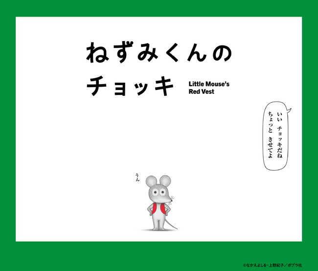 プレスリリース「TVアニメ『ねずみくんのチョッキ』4月4日（土）より毎週土曜あさ9時30分、NHK Eテレにて放送予定！」のイメージ画像