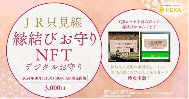 福島県只見町 JR只見線 縁結びお守りNFT（デジタルお守り）を10/1より販売開始。（JR東日本商品化許諾済）