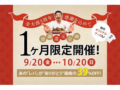 「レバニラや金太郎」5周年で「感謝！還元！企画」をスタート!9月20日から一か月間限定で「レバニラキット」39％OFF。10月3日にはメディア関係者限定試食会も開催（事前申し込み制）