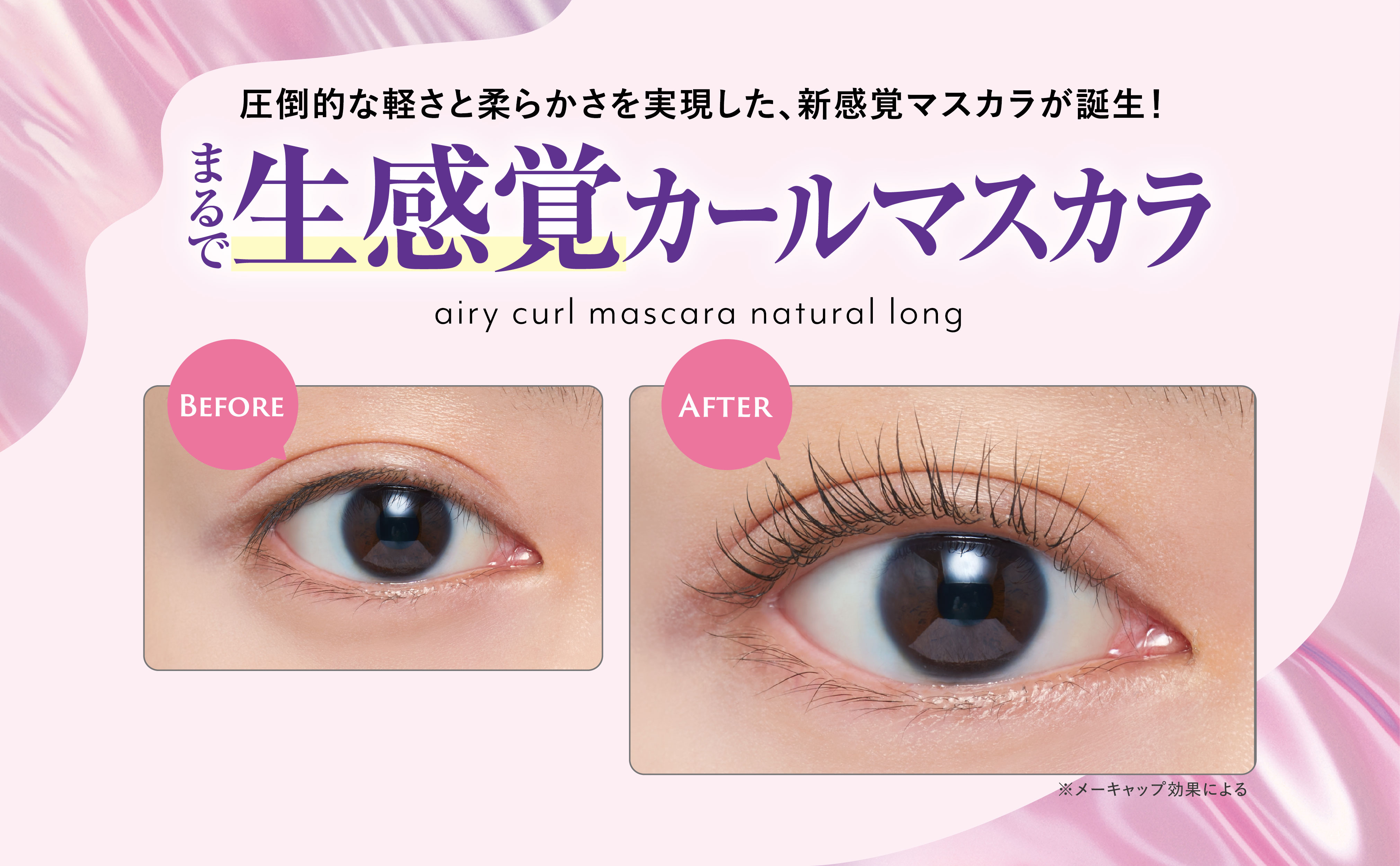 圧倒的な軽さと柔らかさを実現した新感覚マスカラが誕生！まるで “生感覚” カールマスカラ！「CREERINA/ クレーリナ」より、2025 年10月29日（水）通販限定発売！＜エアリーカールマスカラ＞