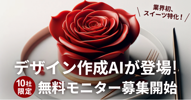 【先着10社限定】トレンド反映も簡単！スイーツのアイデア案を作成するAIがモニターを募集！