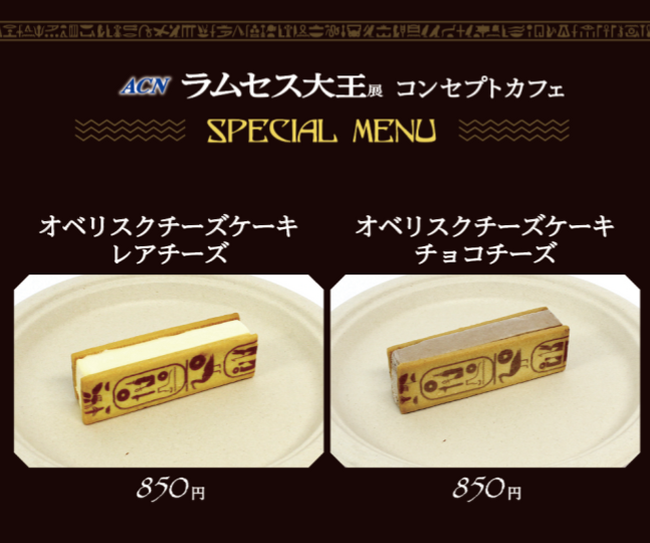 エジプト政府公認 世界巡回展『ラムセス大王展』にて、クレマIPコラボスイーツ販売中！チーズケーキ2,500個販売突破
