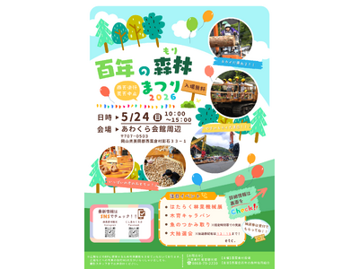 はたらく林業機械が大集合！木のおもちゃで自由に遊ぼう！その他イベント盛り沢山！「百年の森林まつり」５月２４日(日)に開催【岡山県英田郡西粟倉村】