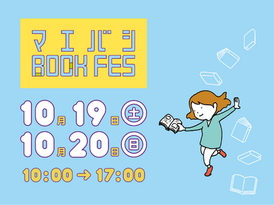 「前橋BOOK FES 2024」2024年10月19日(土)・20日(日) 群馬県前橋市で開催。