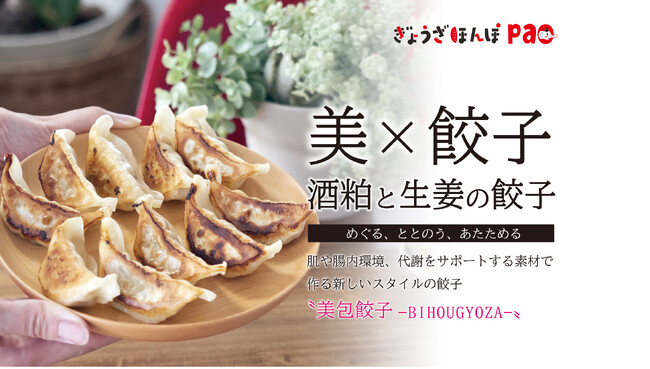 美×餃子!?　 発酵の力で体の中から美しく!「発酵の力 酒粕と生姜の餃子」Makuakeにて2025年10月28日(火)より先行発売開始