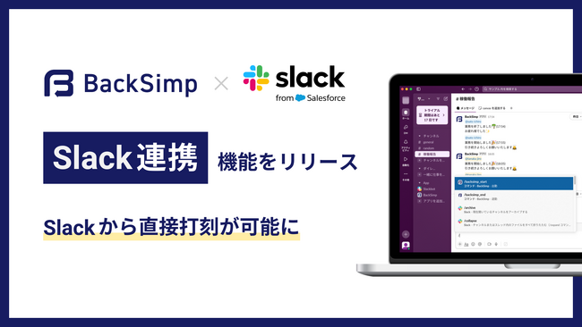 BackSimpにSlack連携機能が登場。業界最安980円のままでフリーランスの稼働管理がよりラクに。