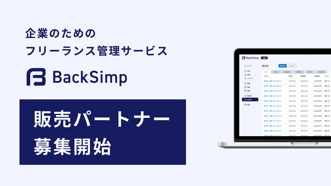 バックオフィスの課題解決を共に進める販売パートナー募集。フリーランス管理サービス「BackSimp」