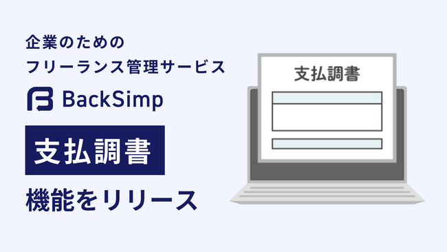 もう年度末の支払調書作成に追われない。BackSimpに支払調書機能が登場。