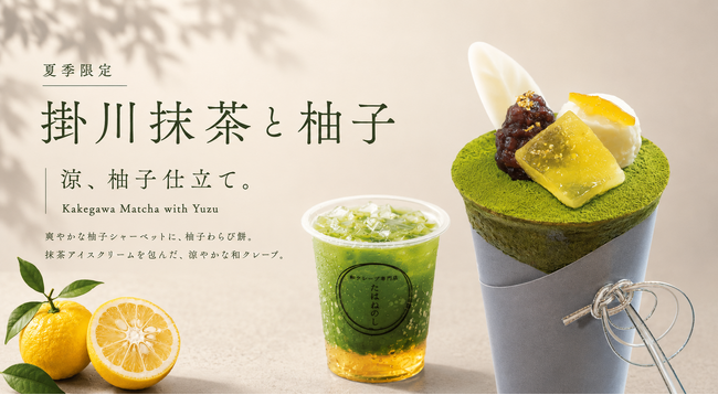 【浅草茶屋たばねのし大阪心斎橋店】夏を彩る涼やかな和クレープ「掛川抹茶と柚子」が5月19日より期間限定で新登場！爽やかな柚子シャーベットと抹茶の絶妙なマリアージュ