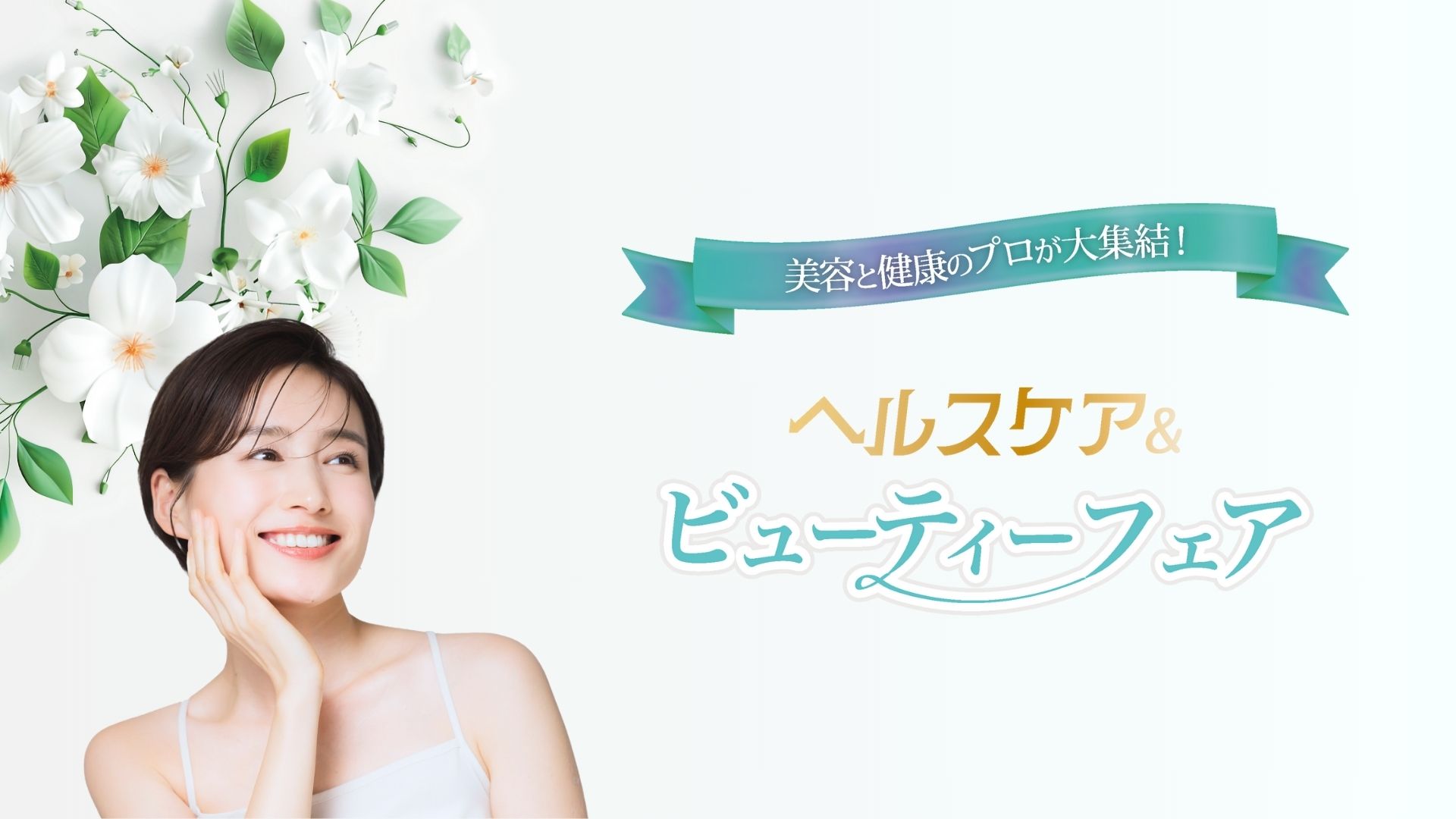 【12月開催日程】ヘルスケア＆ビューティーフェアin渋谷ヒカリエ｜クリスマスに美容と健康で癒やしを求めに来ませんか？