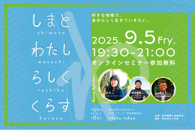 【9/5（金）開催｜参加無料・オンライン】東京の島々で“わたしらしい仕事”をつくる90分