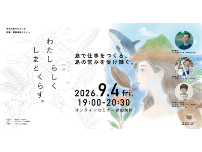 【9/4オンライン開催】東京諸島の3名に学ぶ、自分らしい事業のつくり方