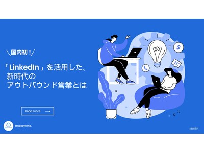 お役立ち資料『LinkedInを活用した、新時代のアウトバウンド営業とは』を無料公開！～決裁者アポイントを獲得できるビジネスツールとは？～