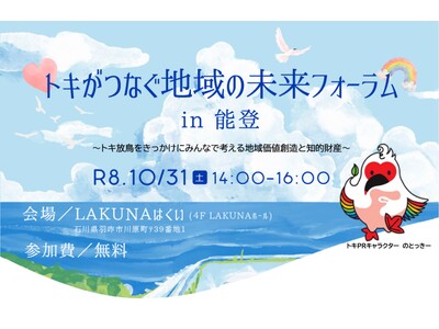 『トキがつなぐ地域の未来フォーラム in 能登～トキ放鳥をきっかけにみんなで考える地域価値創造と知的財産～』を開催します