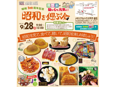 昭和100周年記念　式場まるごと“昭和”に！懐かしい記憶をよみがえらせ、脳と心を元気にする「回想法」を五感で体験！