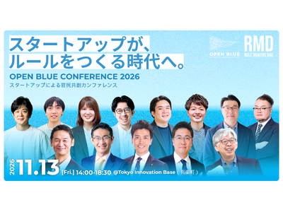 【登壇者決定】市場創出を目指すスタートアップと議員・官僚・行政が集う官民共創カンファレンス「OPEN BLUE CONFERENCE 2026」（11/13開催）