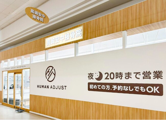 【新店舗オープンのお知らせ】株式会社ヒューマンアジャスト、群馬県高崎・安中エリアに「高崎安中接骨院」を新規開院